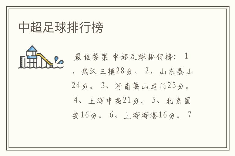 中超足球排行榜