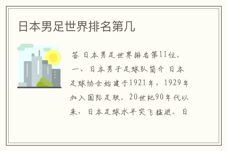 日本男足世界排名第几