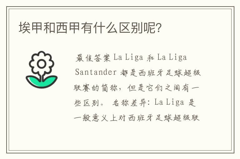 埃甲和西甲有什么区别呢?
