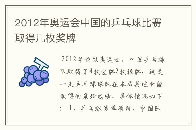 2012年奥运会中国的乒乓球比赛取得几枚奖牌
