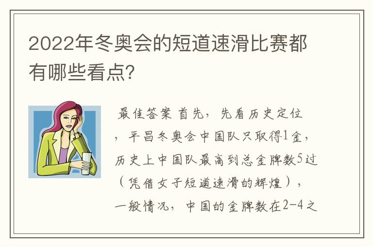 2022年冬奥会的短道速滑比赛都有哪些看点?