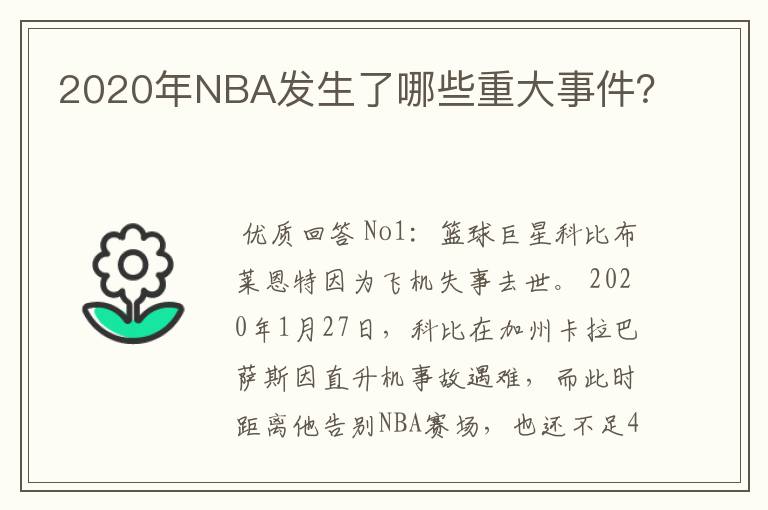 2020年NBA发生了哪些重大事件?
