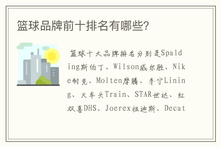 篮球品牌前十排名有哪些?