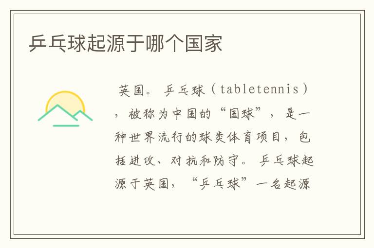 乒乓球起源于哪个国家