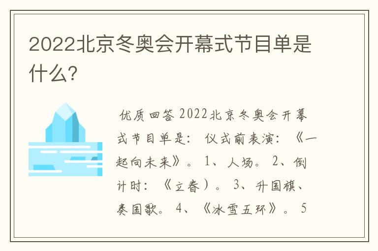 2022北京冬奥会开幕式节目单是什么？