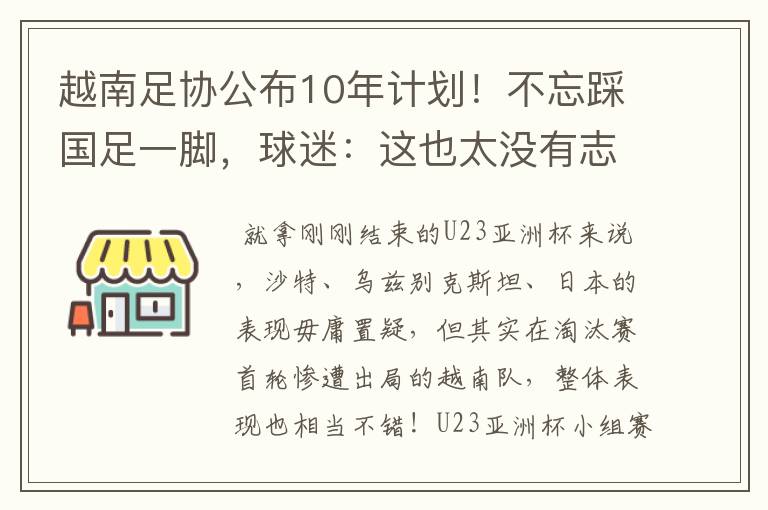 越南足协公布10年计划!不忘踩国足一脚,球迷:这也太没有志气