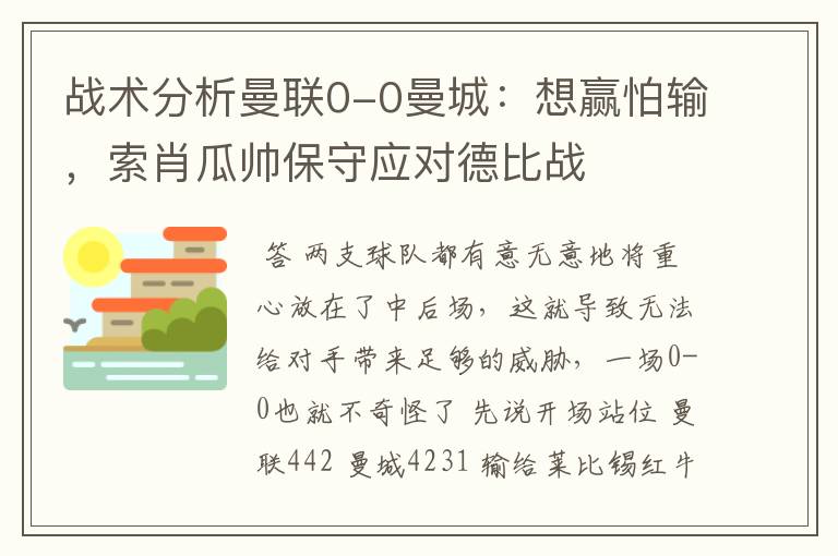 战术分析曼联0-0曼城:想赢怕输,索肖瓜帅保守应对德比战