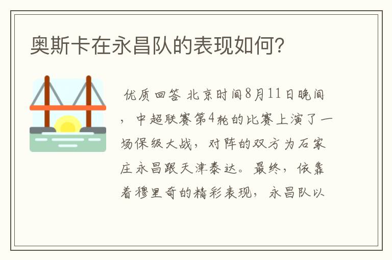 奥斯卡在永昌队的表现如何?