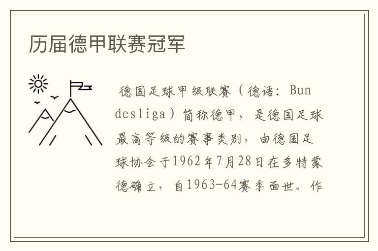 历届德甲联赛冠军