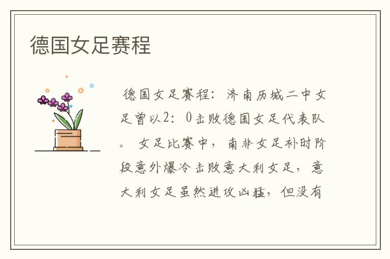 德国女足赛程