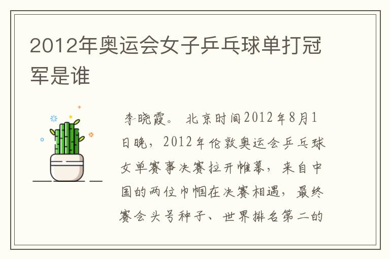 2012年奥运会女子乒乓球单打冠军是谁