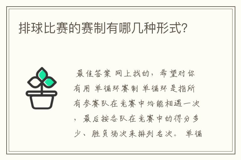 排球比赛的赛制有哪几种形式?