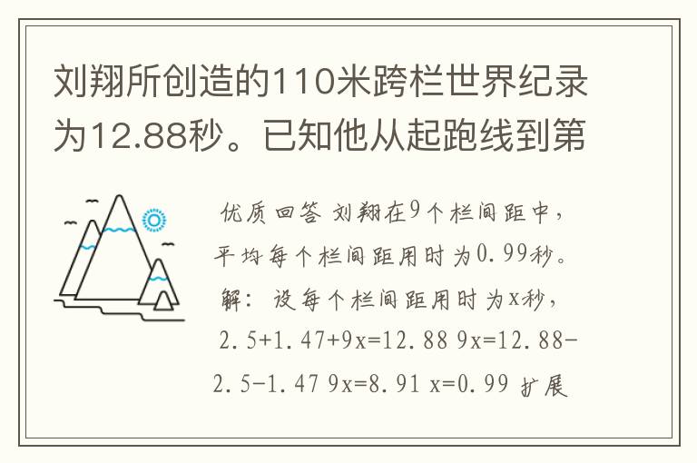 刘翔所创造的110米跨栏世界纪录为12.88秒。已知他从起跑线到第一栏所用的时间为2.5秒,最后一栏到终点所用