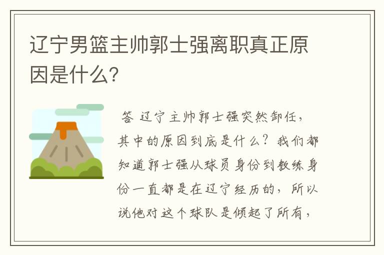 辽宁男篮主帅郭士强离职真正原因是什么?