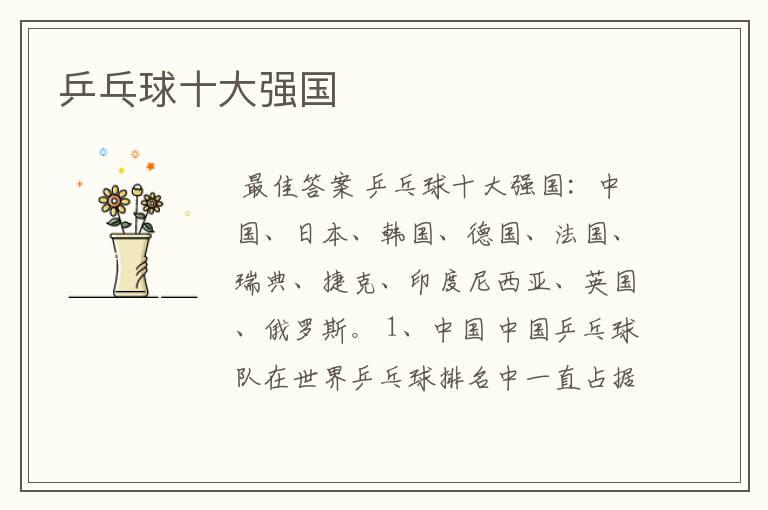 乒乓球十大强国