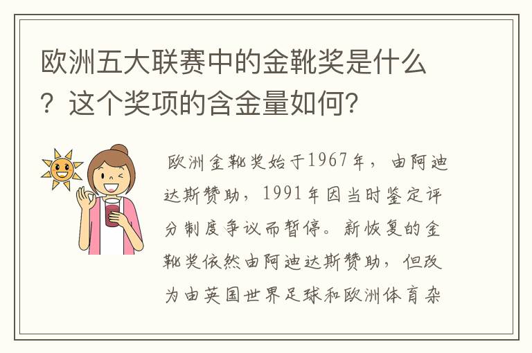 欧洲五大联赛中的金靴奖是什么?这个奖项的含金量如何?