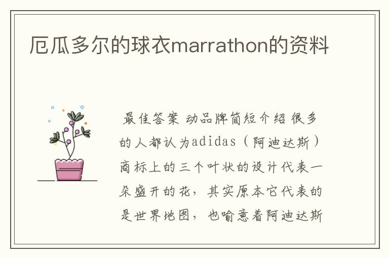 厄瓜多尔的球衣marrathon的资料