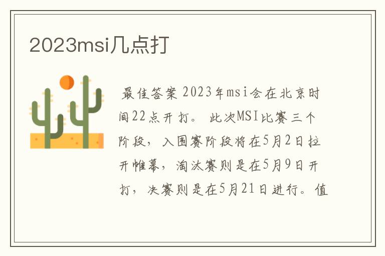2023msi几点打