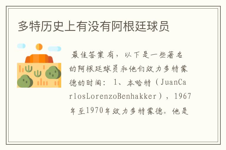 多特历史上有没有阿根廷球员