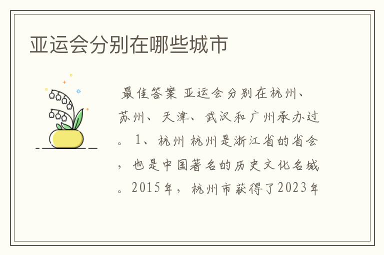 亚运会分别在哪些城市