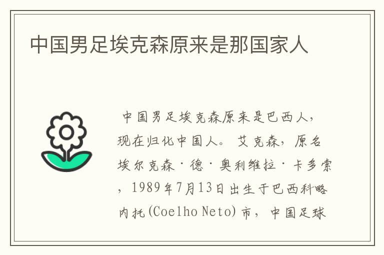 中国男足埃克森原来是那国家人