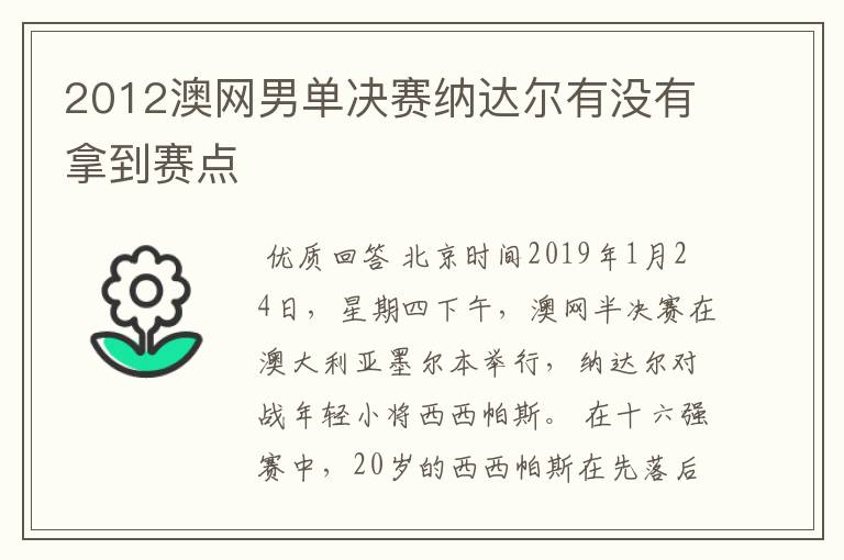 2012澳网男单决赛纳达尔有没有拿到赛点