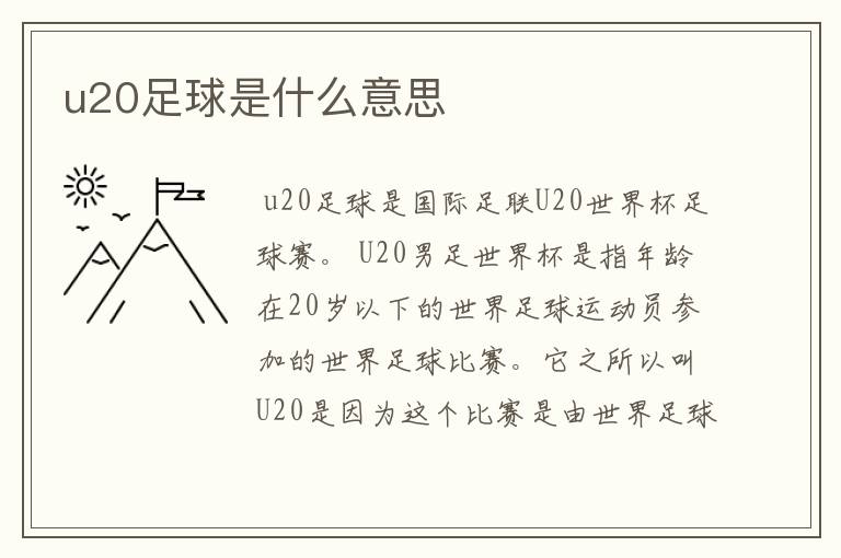 u20足球是什么意思
