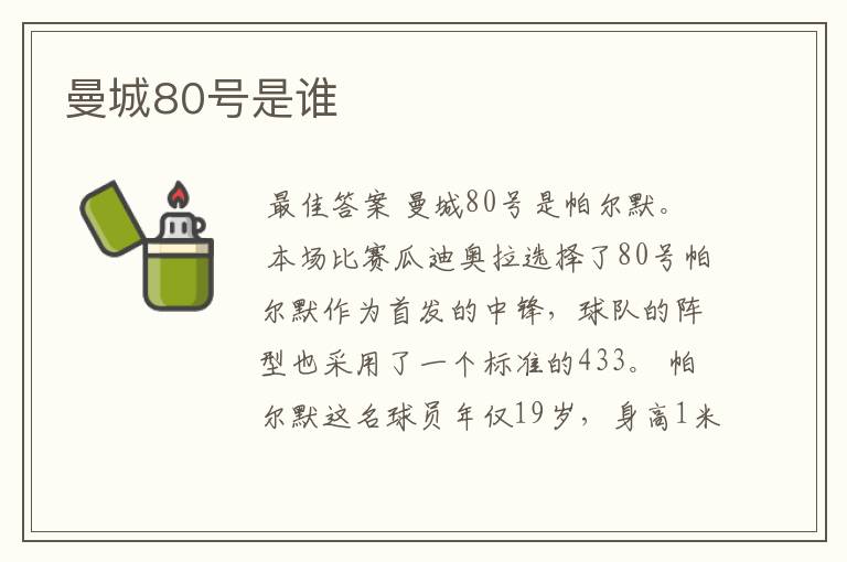 曼城80号是谁