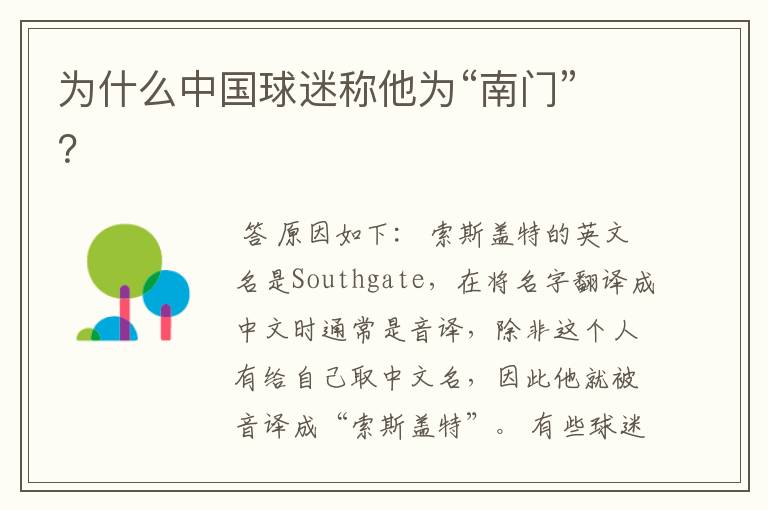 为什么中国球迷称他为“南门”?
