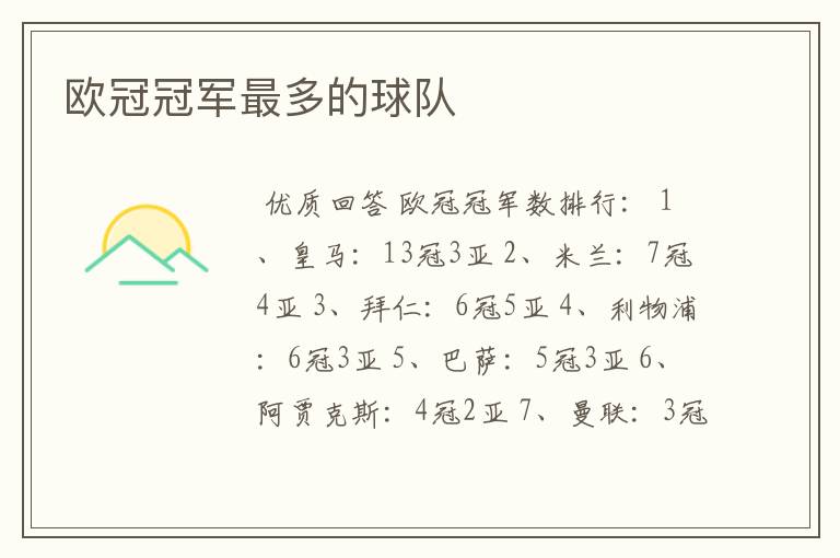 欧冠冠军最多的球队