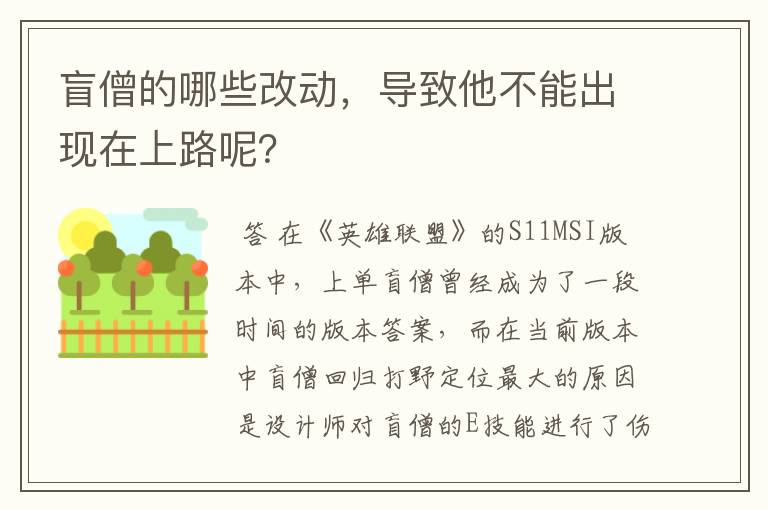 盲僧的哪些改动,导致他不能出现在上路呢?