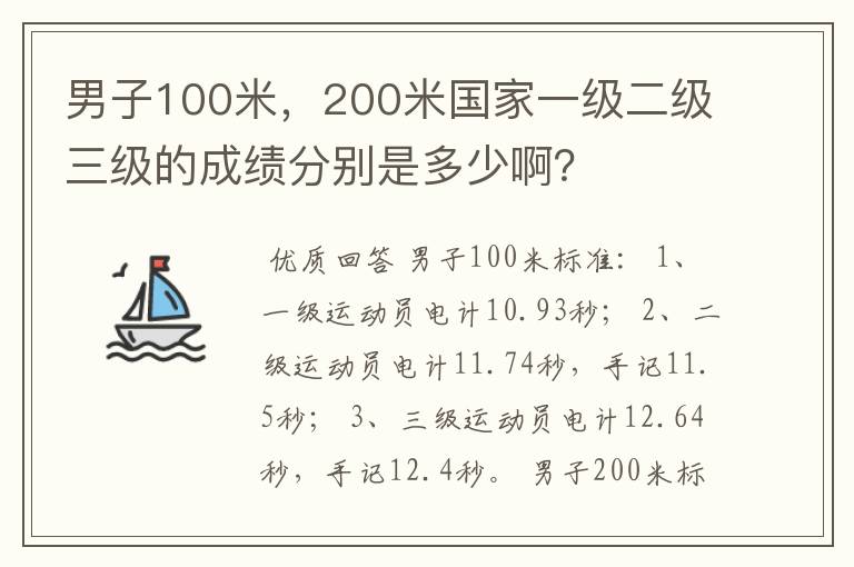 男子100米,200米国家一级二级三级的成绩分别是多少啊?