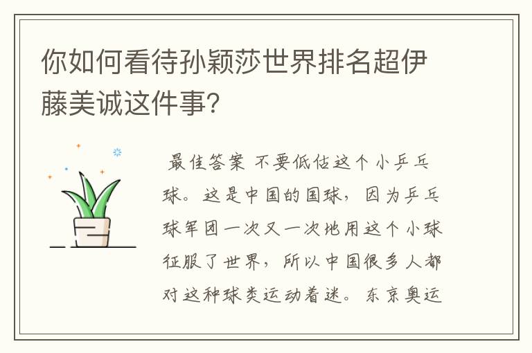 你如何看待孙颖莎世界排名超伊藤美诚这件事?