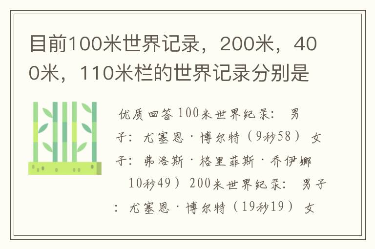 目前100米世界记录，200米，400米，110米栏的世界记录分别是多少，由谁保持？