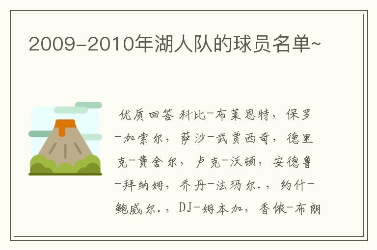 2009-2010年湖人队的球员名单~