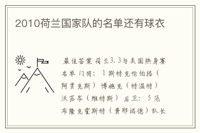 2010荷兰国家队的名单还有球衣