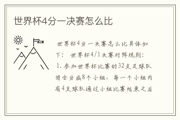 世界杯4分一决赛怎么比