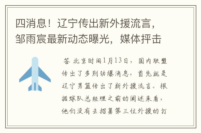 四消息!辽宁传出新外援流言,邹雨宸最新动态曝光,媒体抨击联盟