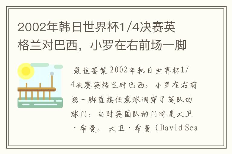2002年韩日世界杯1/4决赛英格兰对巴西,小罗在右前场一脚直接任意球洞穿了英队的球门,问当时英队的门将是