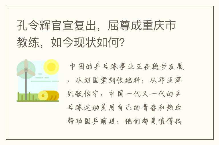 孔令辉官宣复出,屈尊成重庆市教练,如今现状如何?