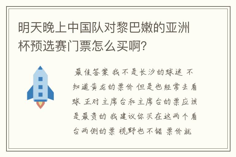 明天晚上中国队对黎巴嫩的亚洲杯预选赛门票怎么买啊?