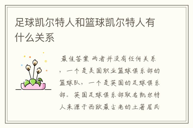 足球凯尔特人和篮球凯尔特人有什么关系