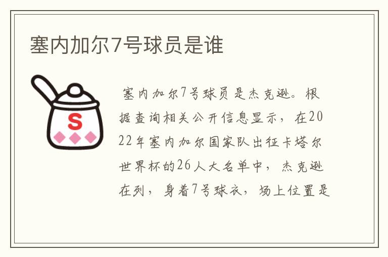 塞内加尔7号球员是谁