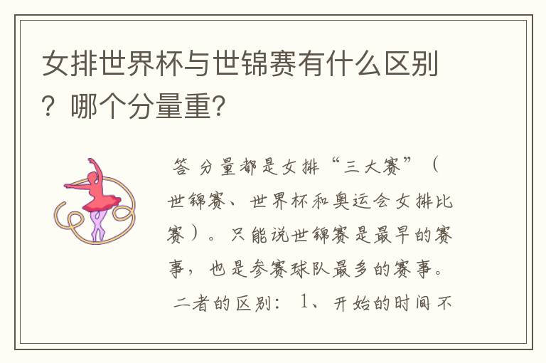 女排世界杯与世锦赛有什么区别?哪个分量重?