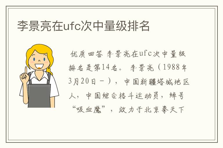 李景亮在ufc次中量级排名