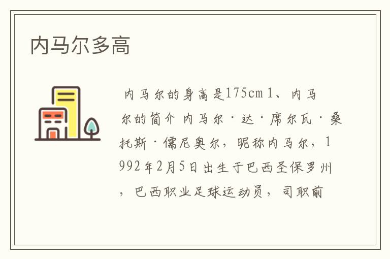 内马尔多高