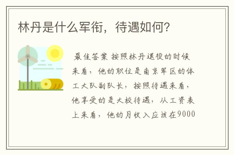 林丹是什么军衔,待遇如何?