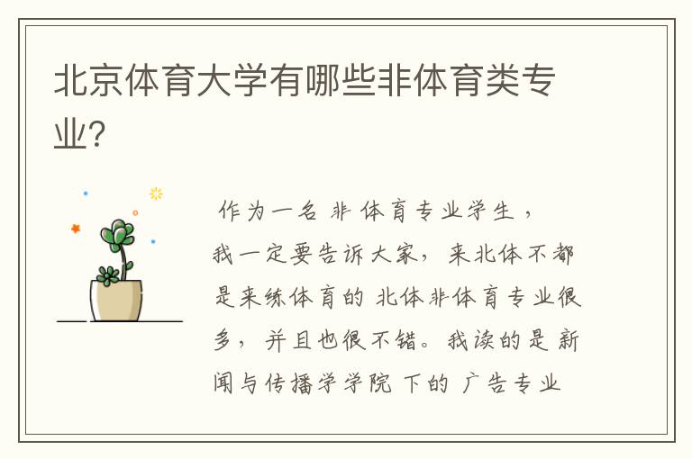 北京体育大学有哪些非体育类专业?