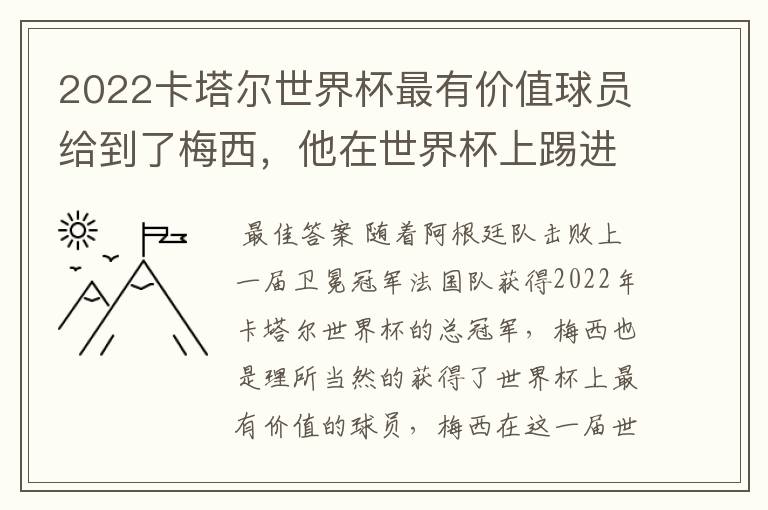 2022卡塔尔世界杯最有价值球员给到了梅西,他在世界杯上踢进了几个球?