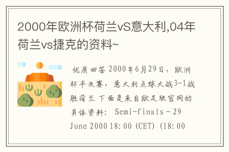 2000年欧洲杯荷兰vS意大利,04年荷兰vs捷克的资料~
